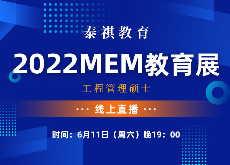 2022MEM教育展工程管理硕士在线直播