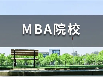 背景一般，还想冲名校MBA，我该怎么办？