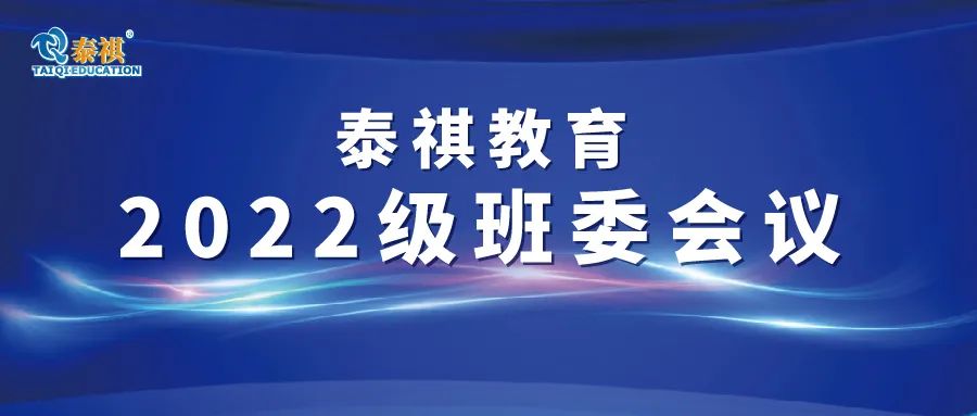聚力·共赢——2022级泰祺教育班委会议顺利召开