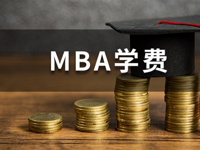 MBA学费持续上涨！经济下行，你还读得起吗？