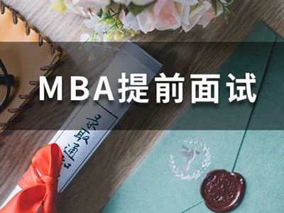 全国70+院校MBA提前面试剩余批次，抓紧机会申请！