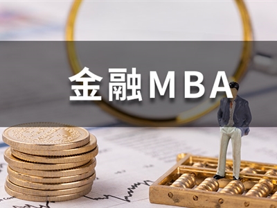 金融业人均百万高薪？对金融从业者来说，读MBA有用吗？