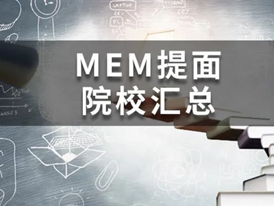 @MEM考研人，这19所院校今年已公布提面政策啦！