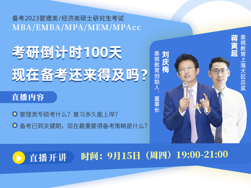 备考2023MBA/EMBA/MEM/MPA/MPAcc 考研倒计时100天，现在备考还来得及吗？