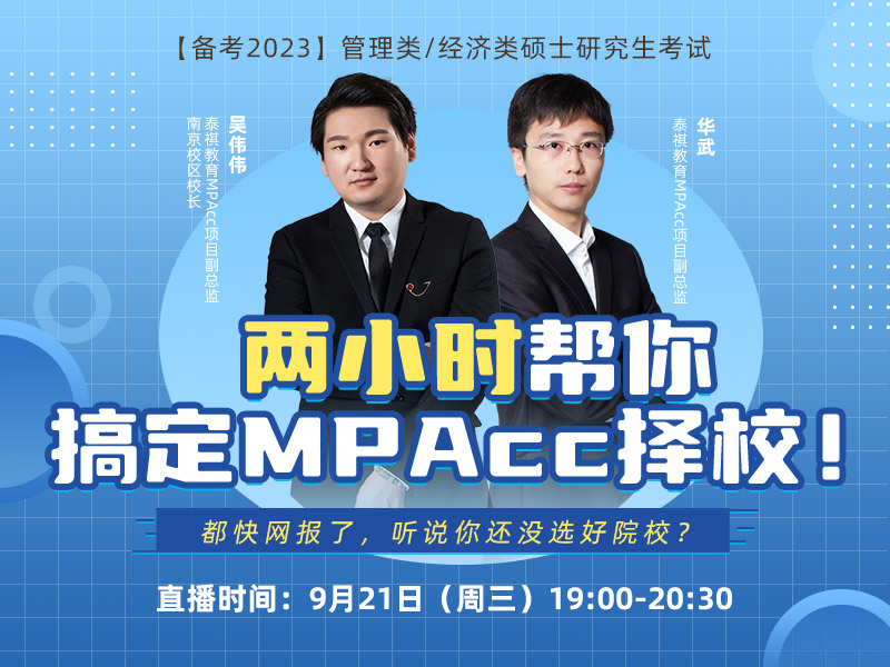 两小时帮你搞定MPAcc择校