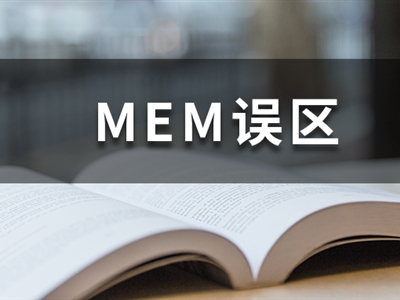 MEM谣言热榜丨想考MEM，别被这几个谣言坑了！