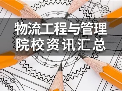 2022年MEM物流工程与管理(125604)院校学费、复试分数线汇总