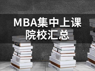 打工人真香预警！全网最新的集中上课MBA院校汇总~