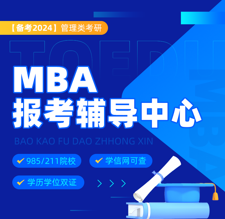 MBA报考辅导中心