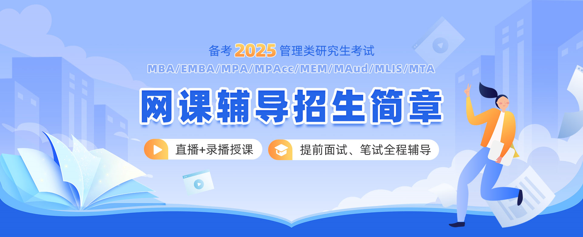 泰祺教育备考2025管理类研究生考试网课辅导招生简章