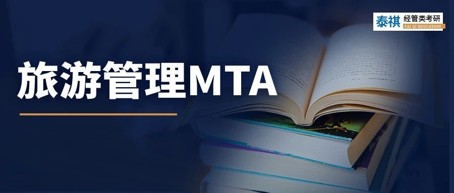 【专业科普】小众宝藏专业！MTA旅游管理硕士超全科普！