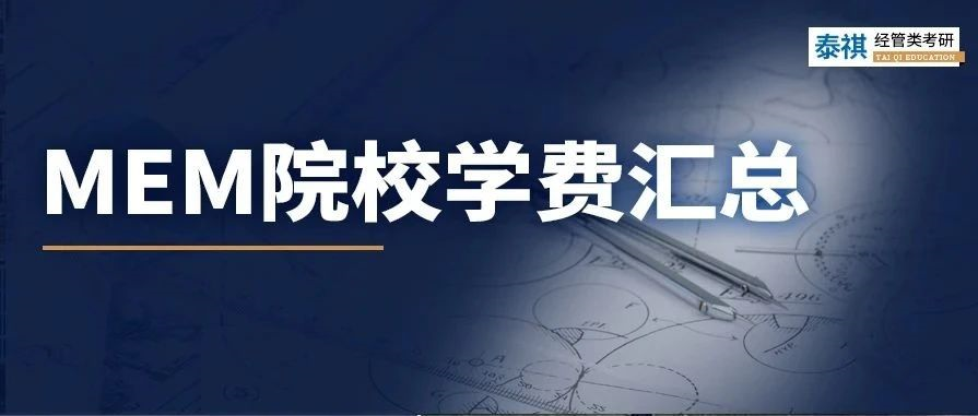 新鲜出炉丨2024全国MEM院校学费汇总，速度收藏！