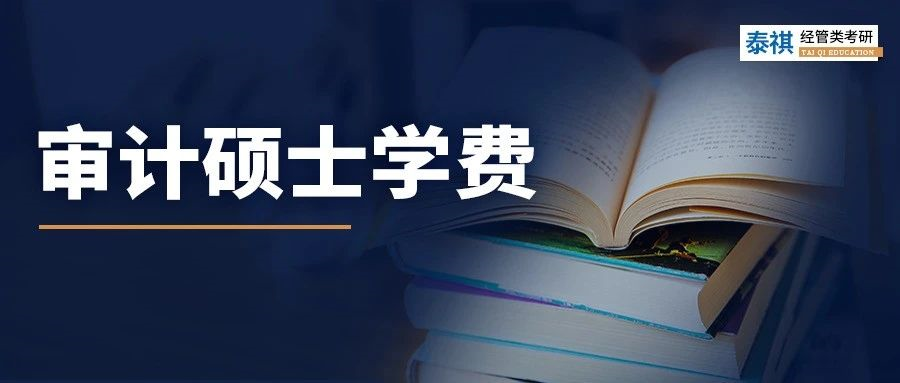 新鲜出炉丨2024全国MAud审计硕士院校学费汇总，速度收藏！