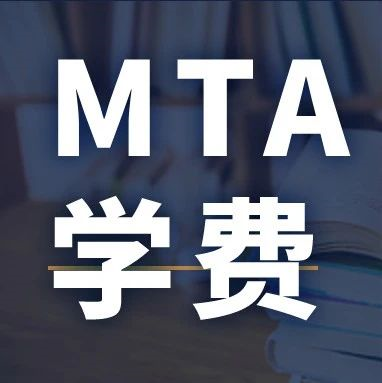 新鲜出炉 | 2024全国MTA院校学费汇总，速度收藏！