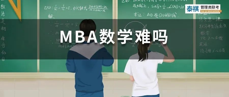 别再被劝退，管综数学只对5题，也能上岸MBA！