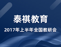 泰祺教育2017年度上半年全国教研会在上海总部召开