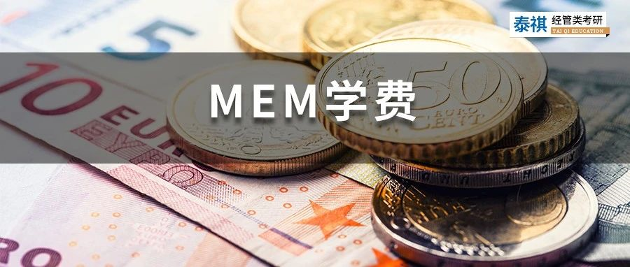 新鲜出炉丨2023全国MEM院校学费汇总，速度收藏！