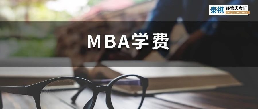 新鲜出炉丨2023全国MBA院校学费汇总，速度收藏！
