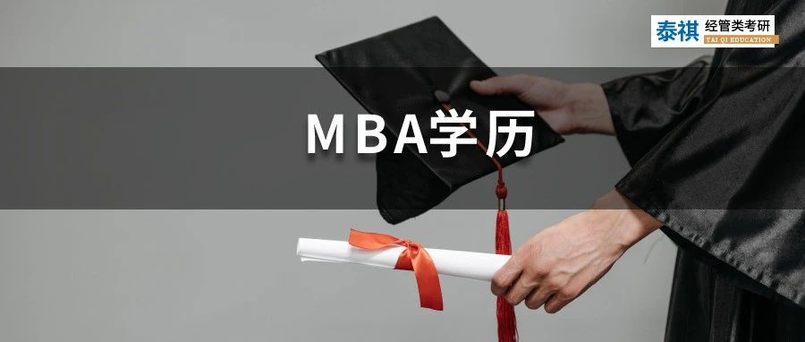 教育部官宣：不认可这种学历！读MBA到底有哪几种形式？