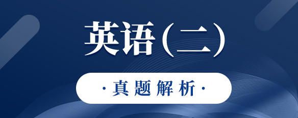 泰祺教育2023考研【英语（二）】真题解析（完整版）