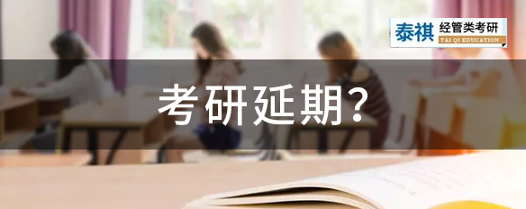 国考、四六级都延期了，考研还顶得住吗？多省发布考前最新提醒！