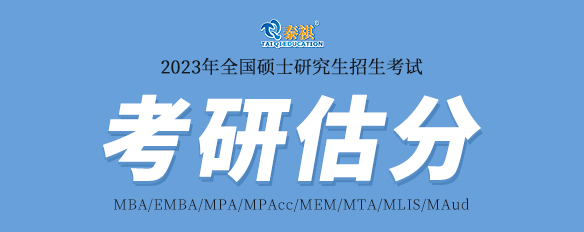 泰祺2023考研估分系统上线！