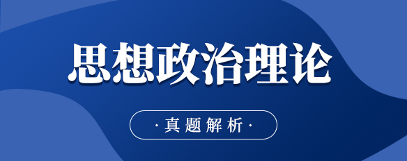 泰祺教育2023考研【思想政治理论】真题解析（完整版）