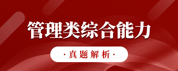 泰祺教育2023考研【管理类综合能力】真题解析（完整版）