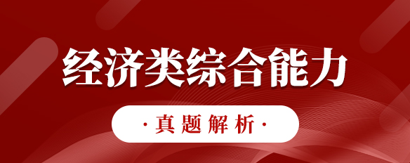 泰祺教育2023考研【经济类综合能力】真题解析（完整版）