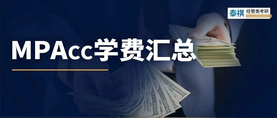 新鲜出炉 | 2023全国MPAcc院校学费汇总，速度收藏！