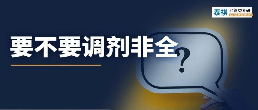 不甘心！非全值得调剂吗？利与弊都给你分析明白了！