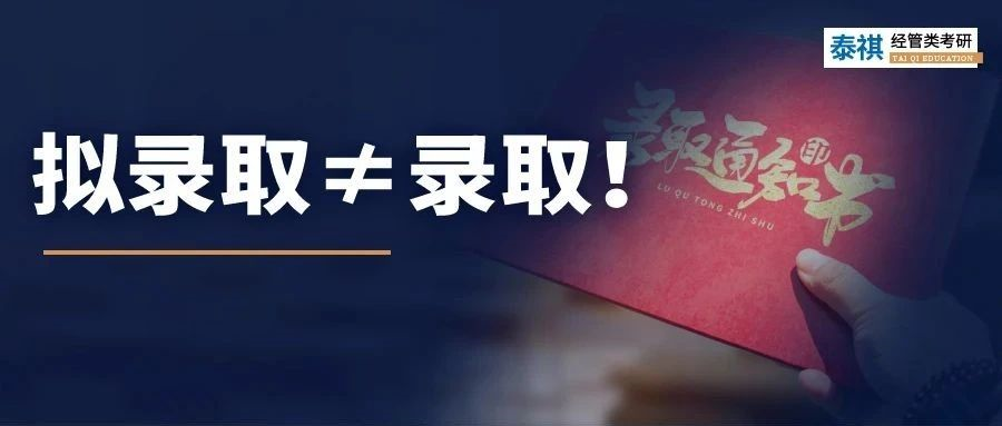 事关考研上岸！拟录取≠录取，触犯这4种红线，可能没学上！