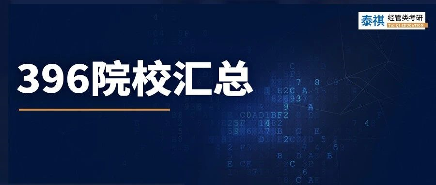 数学学渣必看！这426所院校经济类专硕，不考数学三只考396！