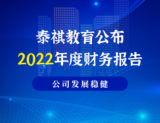 泰祺教育公布2022年度财务报告，利润为886.6万元，公司发展稳健