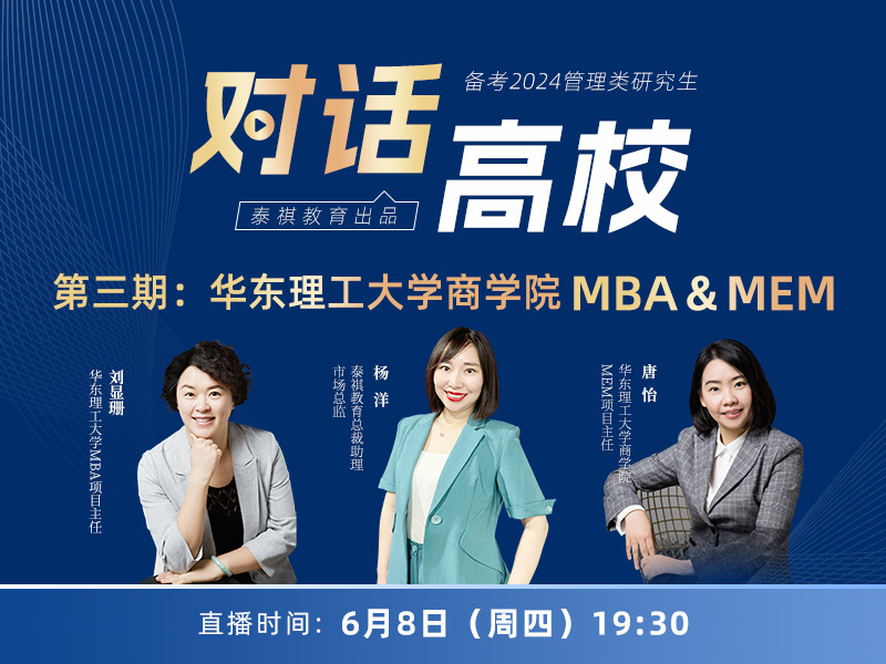 对话高校之第三期:华东理工大学商学院 MBA&MEM