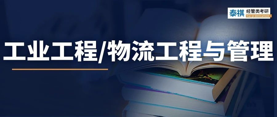 最全！2023工业工程与管理/物流工程与管理学费、分数线汇总！