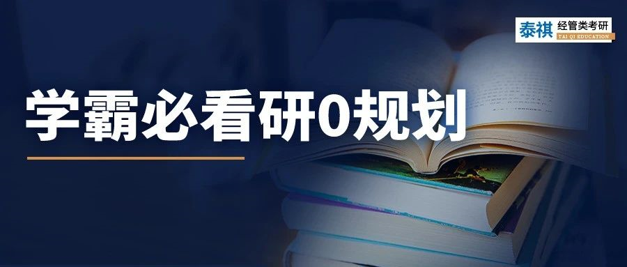 研0规划！学霸入学前的空档期都在做这些事......