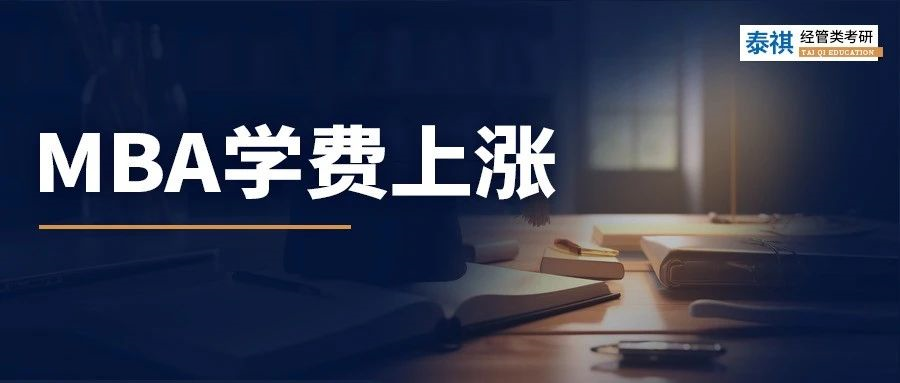 What？这些MBA院校官宣学费上涨啦！最高13万！