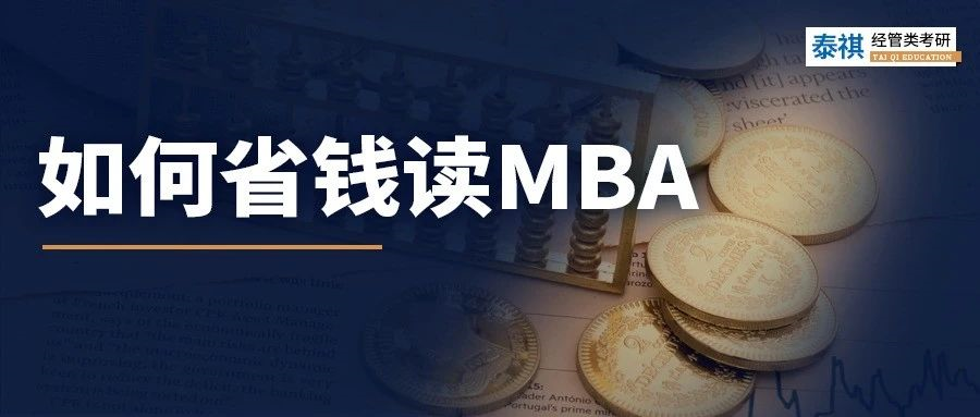 太穷了读不起MBA怎么办？试试这几招！