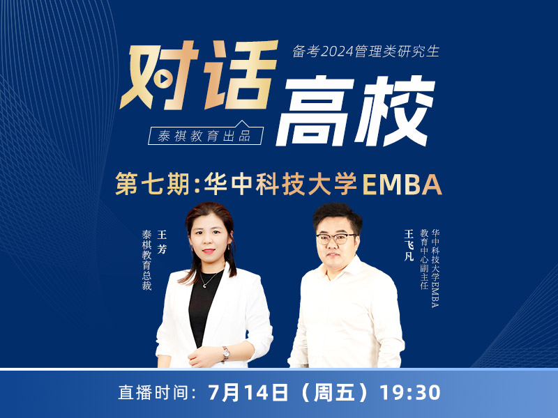 对话高校之 第七期 ：华中科技大学EMBA