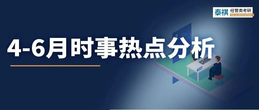 担心MBA面试热点一问三不知？不要错过这份6月时事大解析！