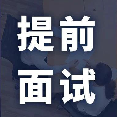 MBA/EMBA/MEM等提前面试批次最新汇总！该上末班车了！