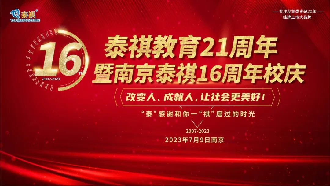 热烈祝贺泰祺教育21周年暨南京泰祺16周年校庆庆典圆满举行！