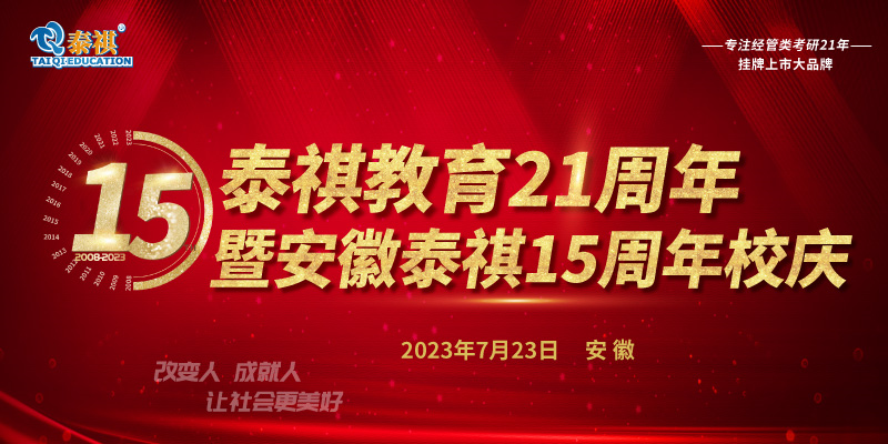 7月23日泰祺教育21周年暨安徽泰祺15周年校庆即将开启！