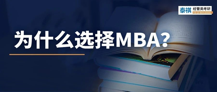 MBA到底有什么魔力，上岸前辈告诉你N个理由！