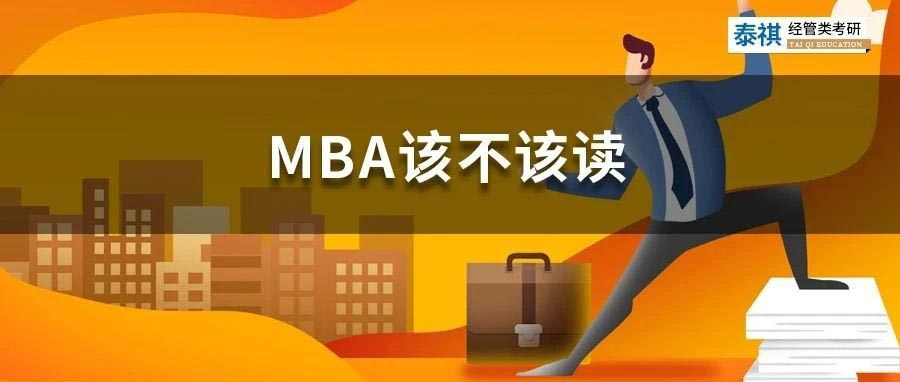 花几十万读MBA是智商税吗？怎么判断你该不该读MBA