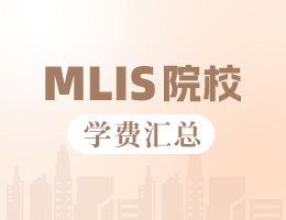2023年上海地区图书情报硕士MLIS学费汇总