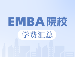 2024年上海地区EMBA院校学费汇总