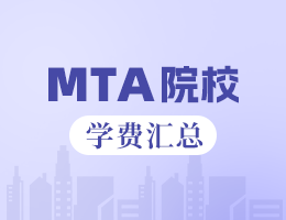 2023年上海地区MTA院校学费汇总