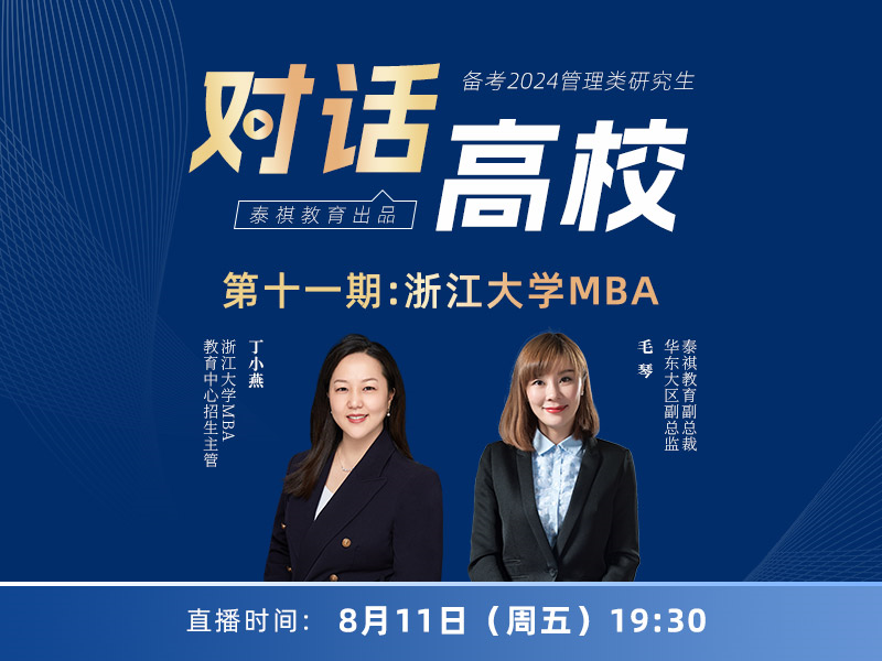 对话高校之第11期:浙江大学MBA